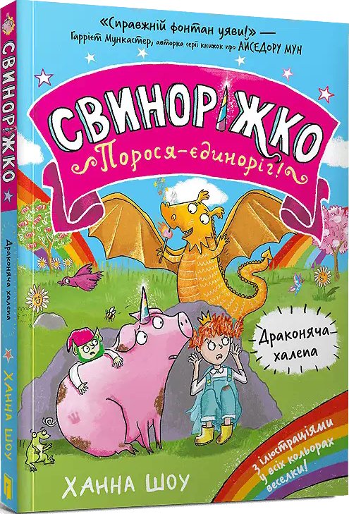 Свиноріжко! Порося-єдиноріг. Книга 02. Драконяча халепа