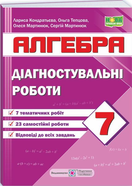 Книга Алгебра. Діагностувальні роботи. 7 клас (за програмою...