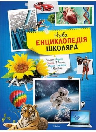 Нова енциклопедія школяра