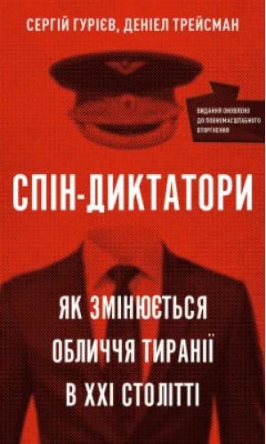 Спін-диктатори. Як змінюється обличчя тиранії в ХХІ...