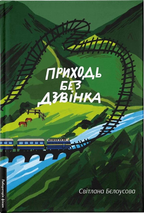 Приходь без дзвінка
