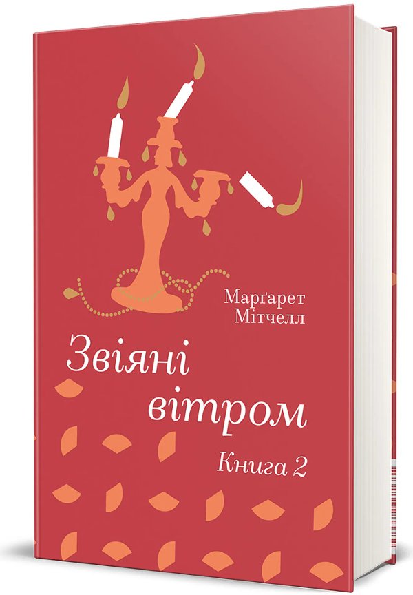 Звіяні вітром. Книга 2