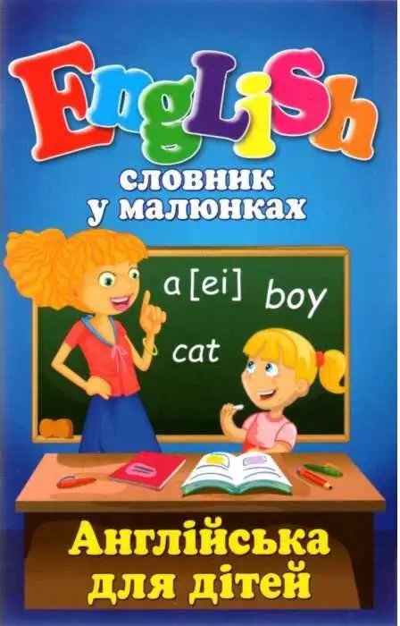 Словник у малюнках. English. Англійська для дітей