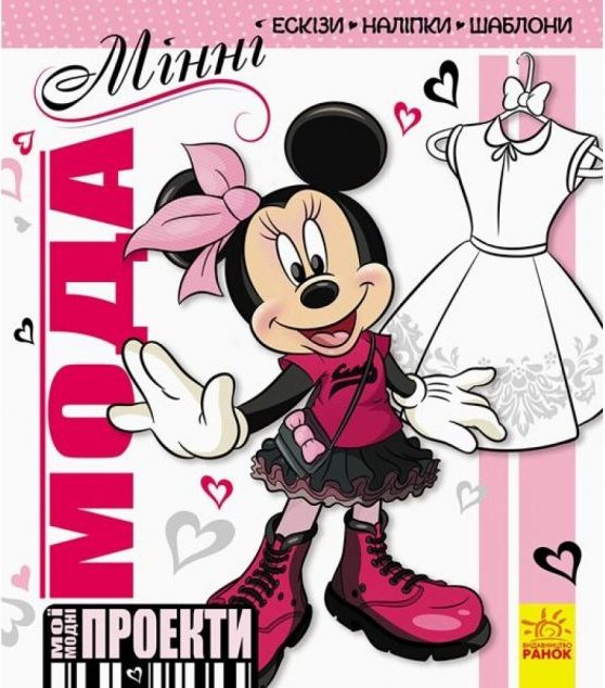 Книга Мої модні проекти. Мінні