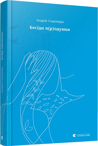 Книга Бесіди п(р)одумки