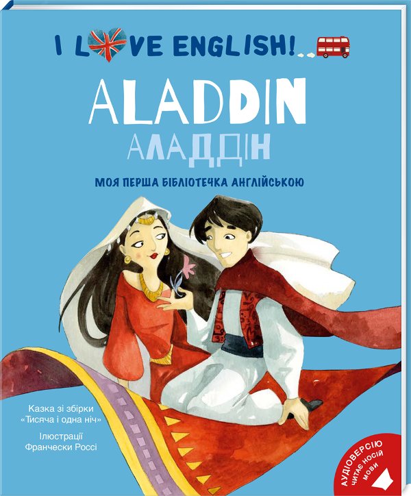 I love English. Алладін. Моя перша бібліотечка англійскою