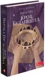 Варта у грі. Книга № 03: Кров Будапешта