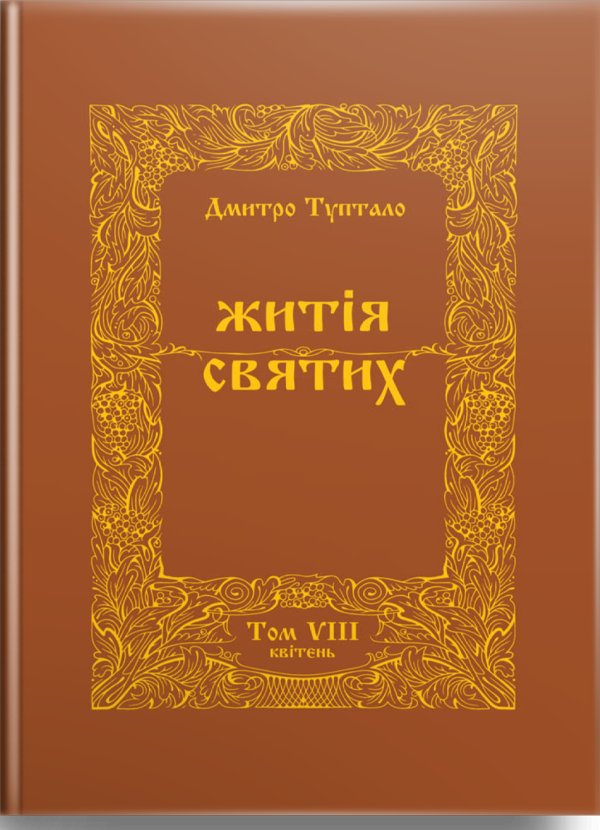 Житія Святих (8 том) Квітень