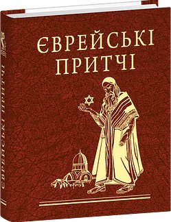 Єврейські притчі