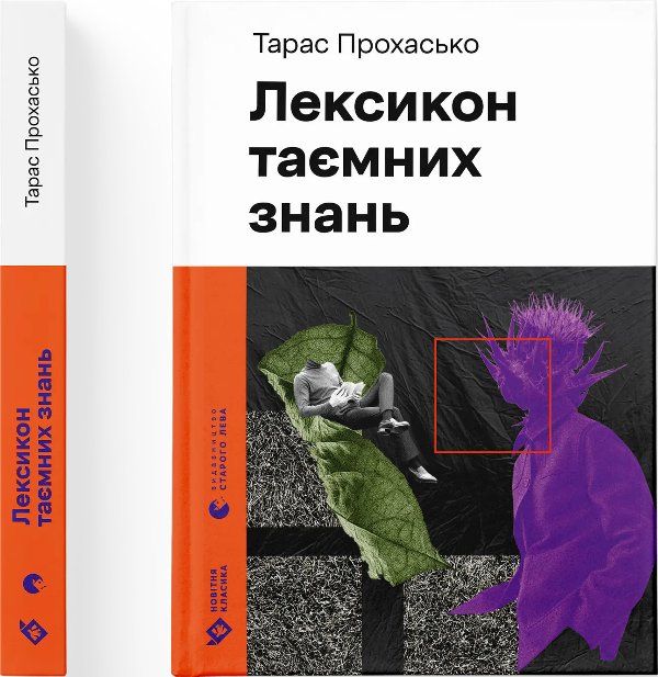 Лексикон таємних знань