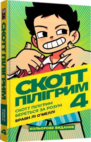 Скотт Пілігрим. Том 4