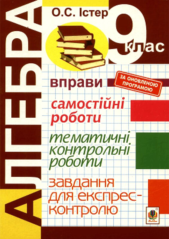 Книга Алгебра. 9 клас. Завдання для експрес-контролю