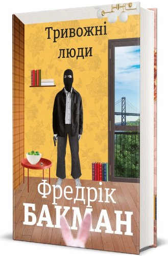 Тривожні люди