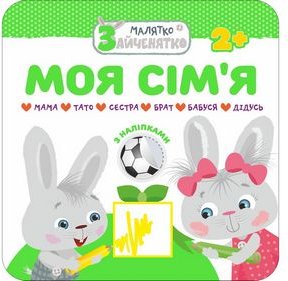 Книга Малятко-зайченятко. Моя сім'я (+ наклейки)