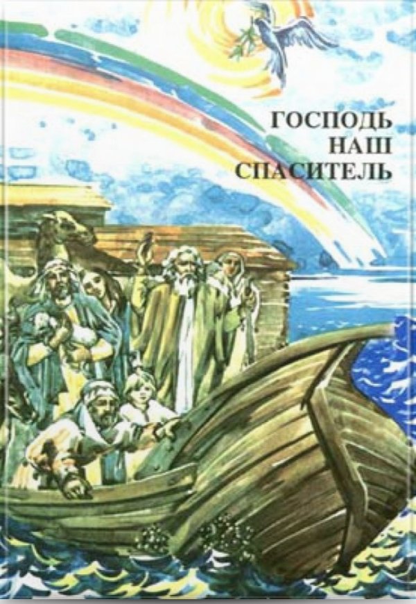 Господь наш спаситель. Катехизм для учня, 4 кл