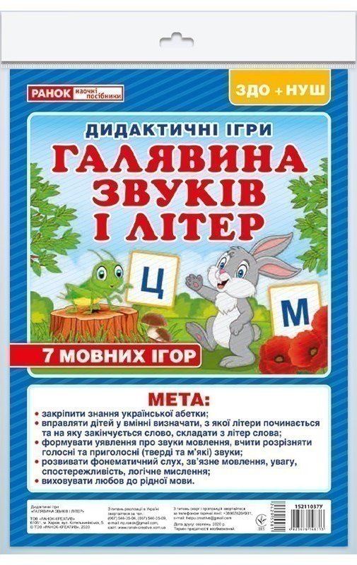 Книга Галявина звуків і літер. Дидактичні ігри