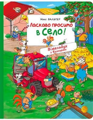 Ласкаво просимо в село! Вімельбух з віконцями
