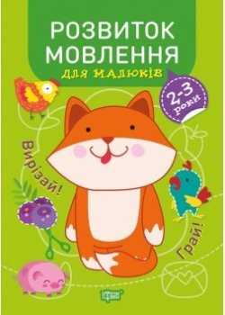 Професор з пелюшок Розвиток мовлення 2-3 роки
