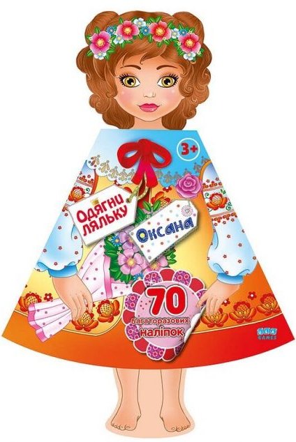 Одягни ляльку. Оксана
