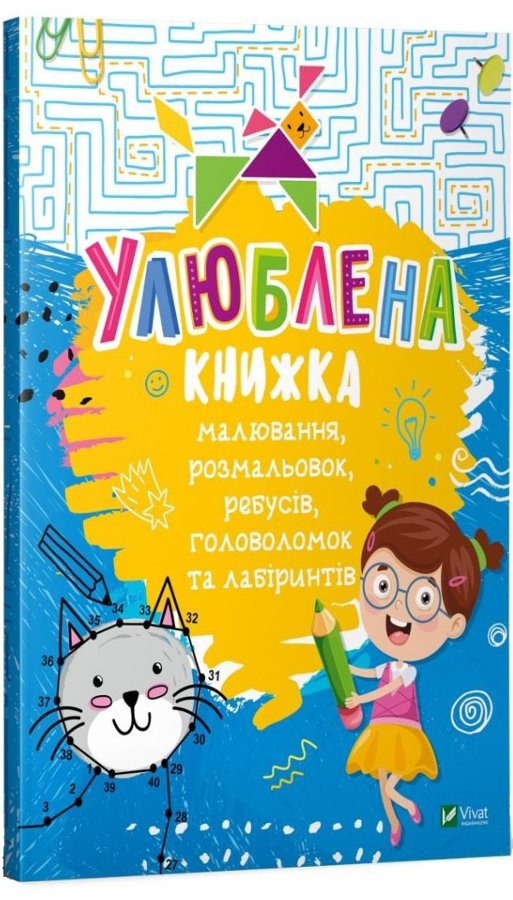 Улюблена книжка малювання, розмальовок, ребусів, головоломок...
