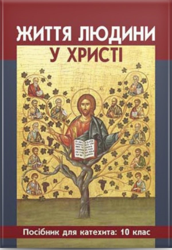 Життя людини у Христі. Посібник для вчителя, 10кл
