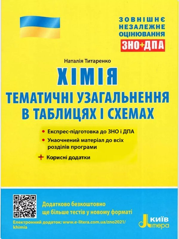 ЗНО 2021: Хімія. Тематичне узагальнення в таблицях...
