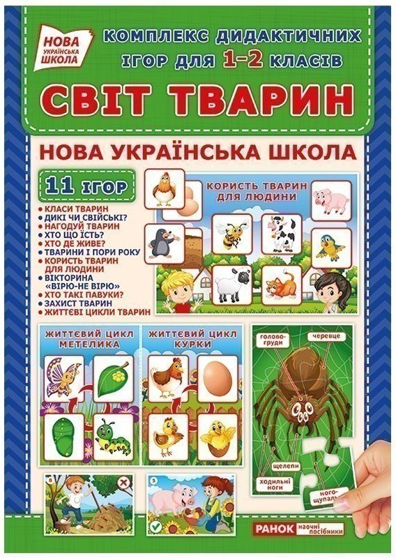 Комплекс дидактичних ігор для 1-2 класів.Світ тварин