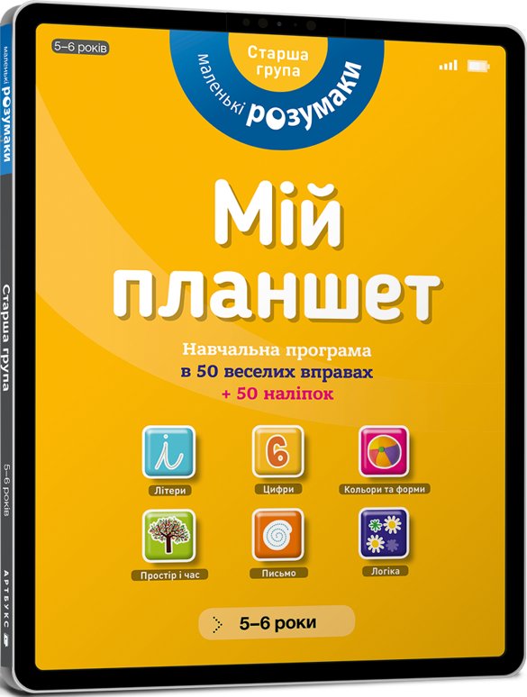 Книга Маленькі розумаки. Мій планшет. 5-6 років