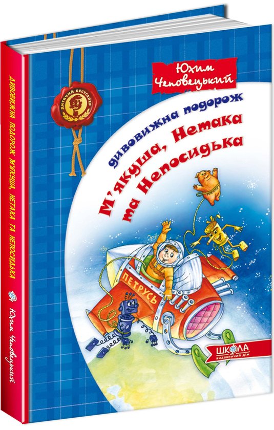 Книга Дивовижна подорож М'якуша, Нетака та Непосидька
