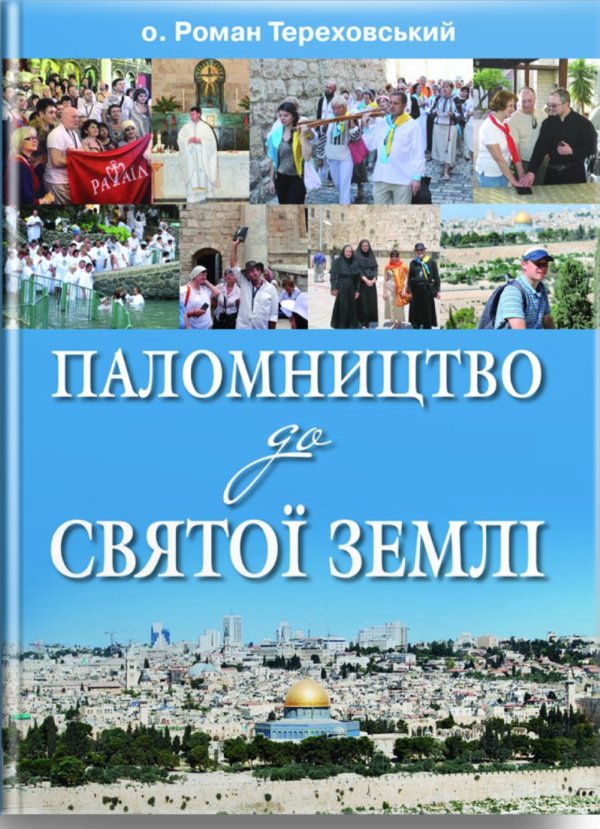 Паломництво до Святої Землі