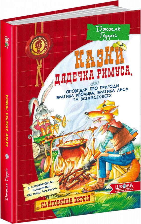 Казки дядечка Римуса або оповідки про пригоди Братика...