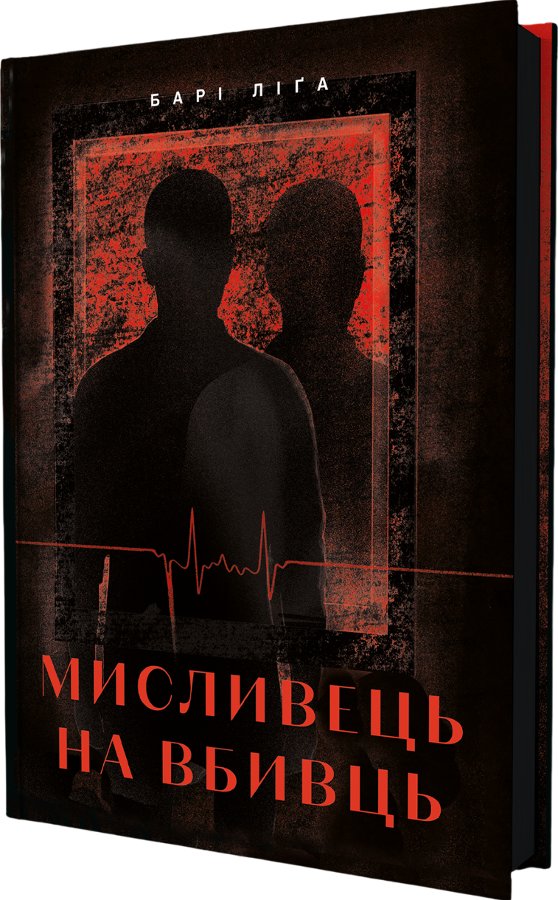 Мисливець на вбивць
