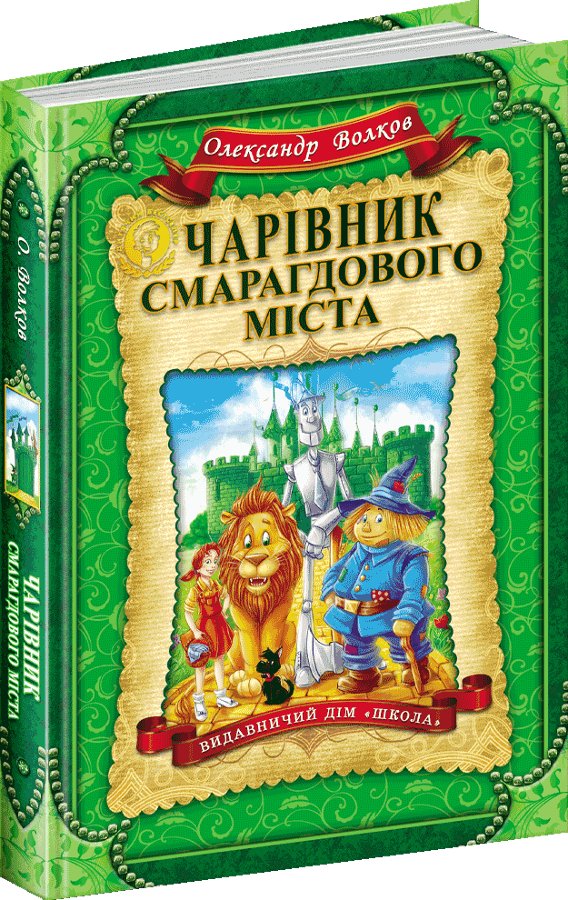 Чарівник Смарагдового міста/укр