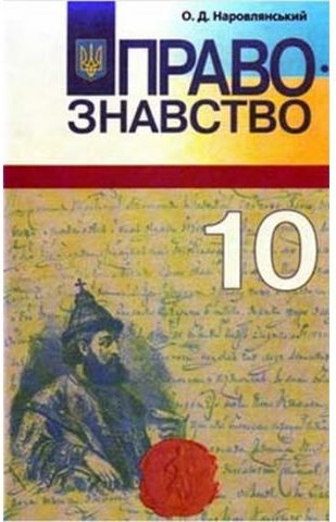 Правознавство, 10 кл. Рівень стандарту, академ. рівень...