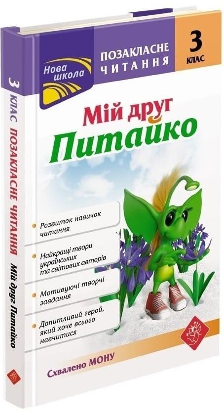 Позакласне читання. 3 клас. Мій друг Питайко (з пошкодженнями)