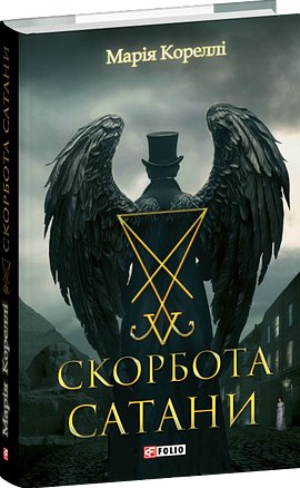 Скорбота Сатани