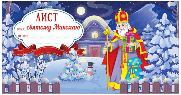 Лист святому Миколаю. Синій