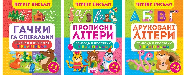 Перше письмо. Комплект 1