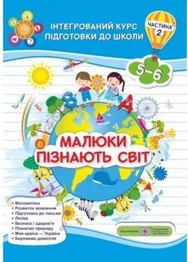 Малюки пізнають світ. Інтегрований курс підготовки...