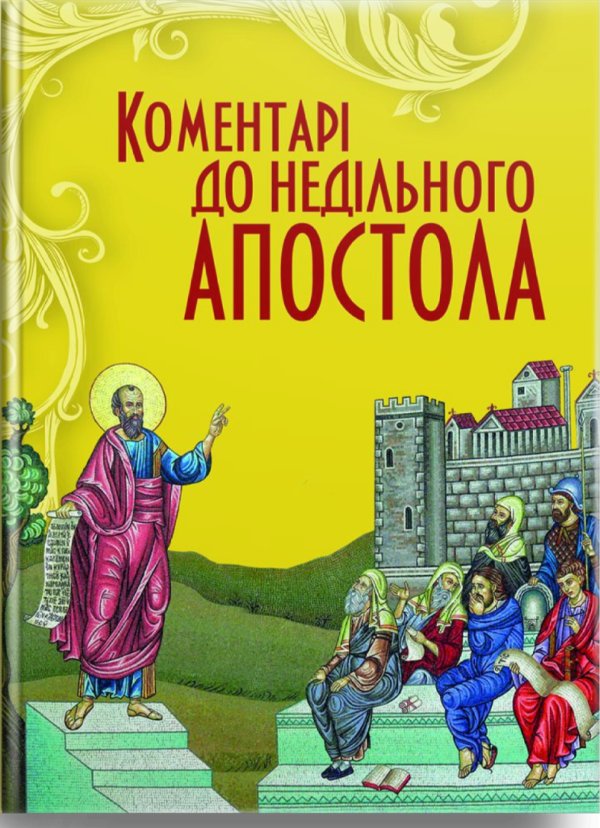 Коментарі до недільного Апостола