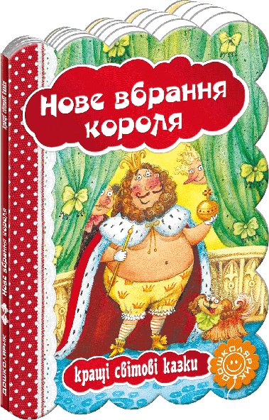 Книга Нове вбрання короля