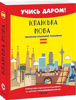 Іспанська мова. Українсько-іспанський розмовник