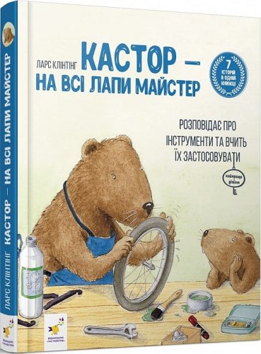 Кастор - на всі лапи майстер: розповідає про інструменти...