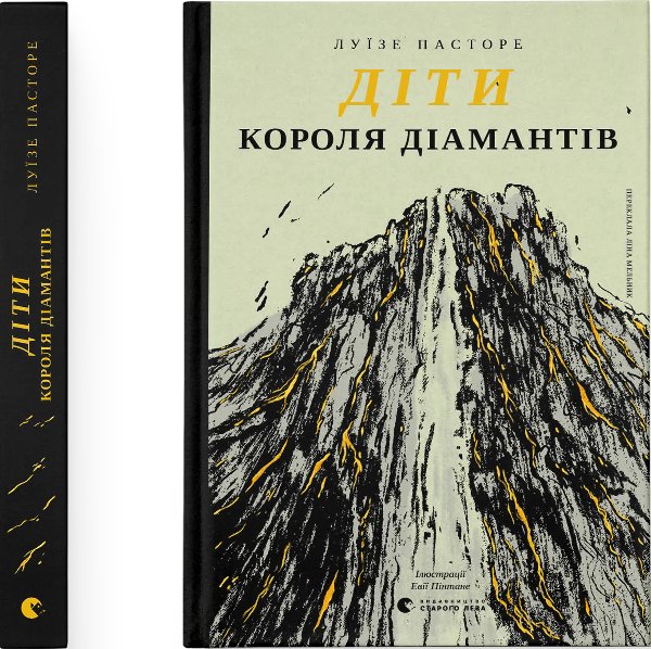 Діти Короля Діамантів