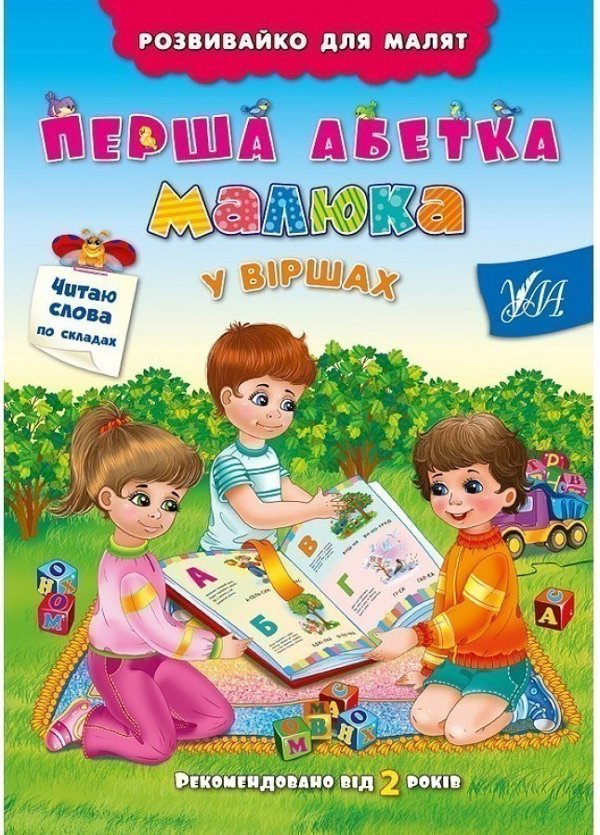 Розвивайко для малят. Перша абетка малюка у віршах