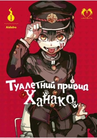 Туалетний привид Ханако. Том 1