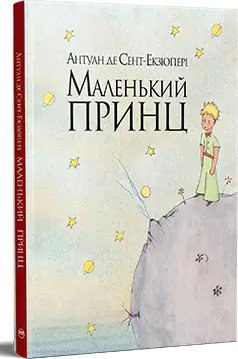 Маленький принц