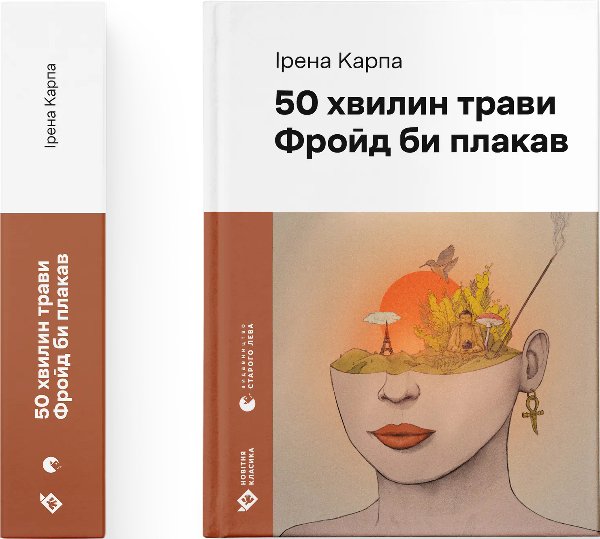 50 хвилин трави. Фройд би плакав
