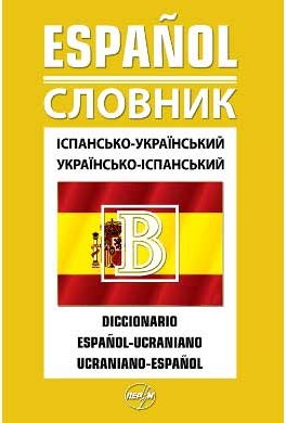 Іспансько-український / українсько-іспанський словник