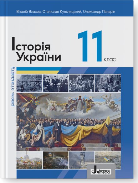 Підручник 11 кл Історія України Власов. Рівень стандарту...